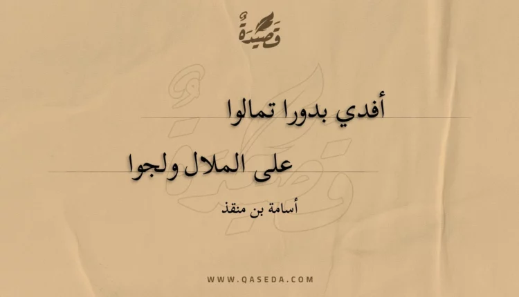 قصيدة أفدي بدورا تمالوا