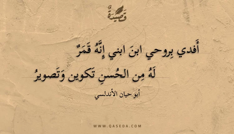 قصيدة أفدي بروحي ابن ابني إنه قمر
