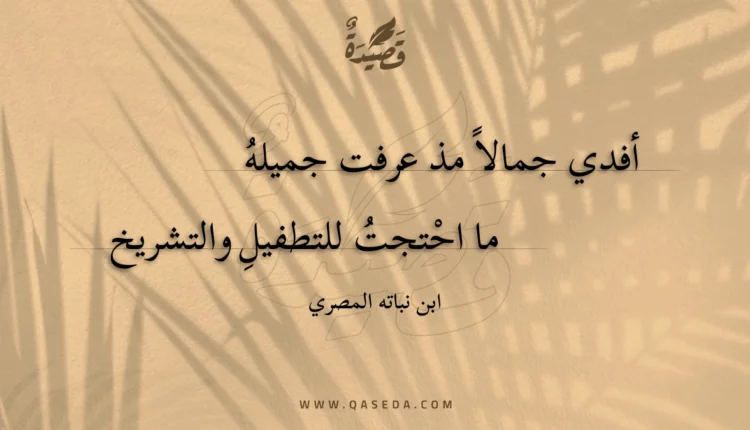 قصيدة أفدي جمالا مذ عرفت جميله
