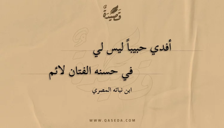 قصيدة أفدي حبيبا ليس لي