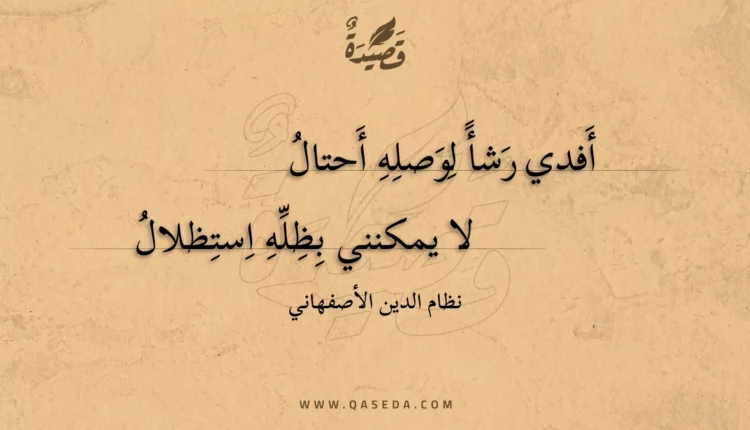 قصيدة أفدي رشأ لوصله أحتال