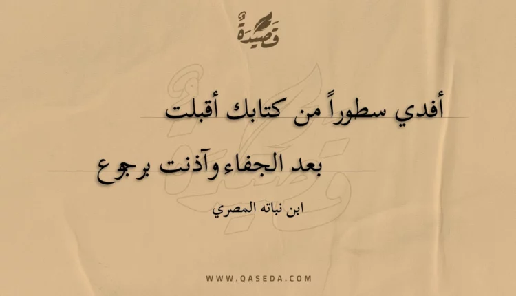 قصيدة أفدي سطورا من كتابك أقبلت