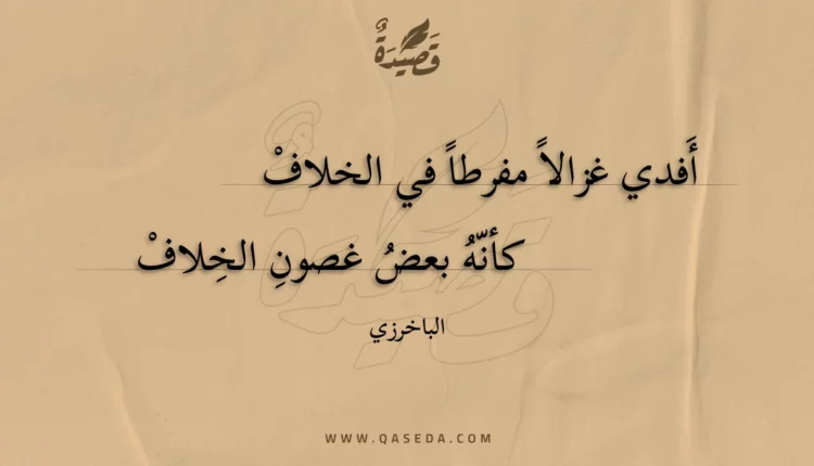 قصيدة أفدي غزالا مفرطا في الخلاف