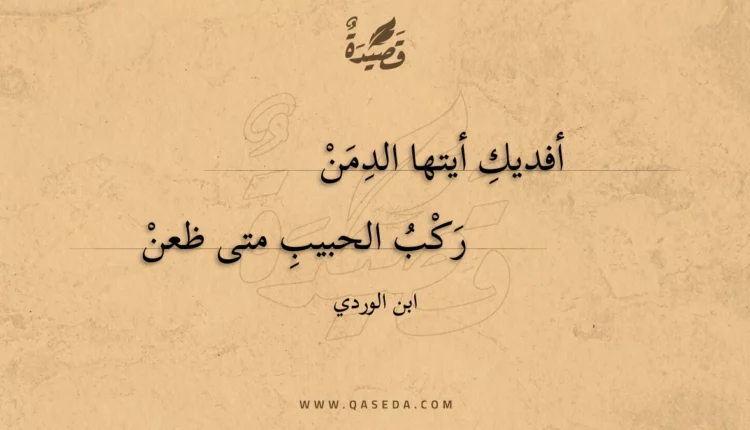 قصيدة أفديك أيتها الدمن