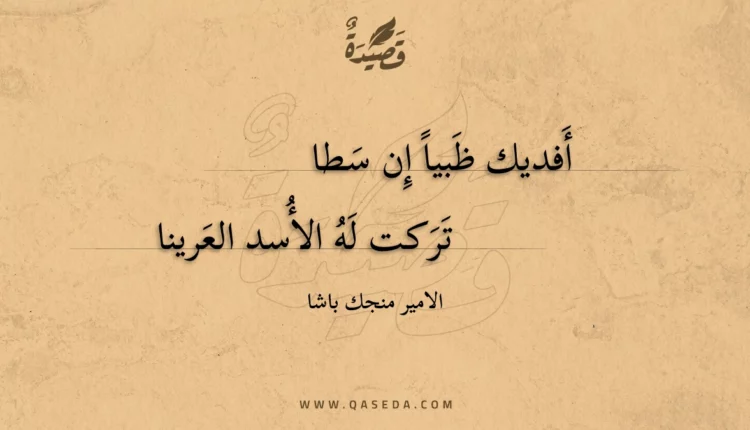 قصيدة أفديك ظبيا إن سطا