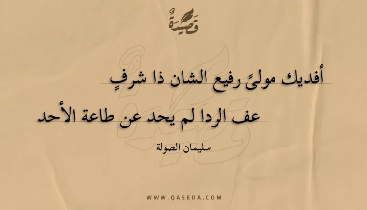 قصيدة أفديك مولى رفيع الشان ذا شرف