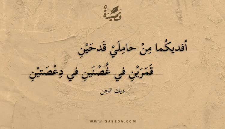 قصيدة أفديكما من حاملي قدحين