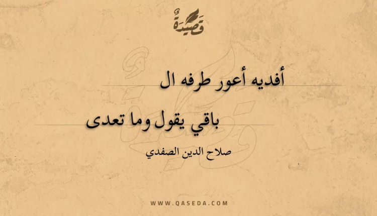 قصيدة أفديه أعور طرفه الباقى