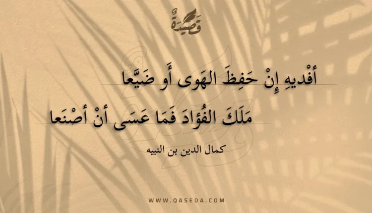 قصيدة أفديه إن حفظ الهوى أو ضيعا