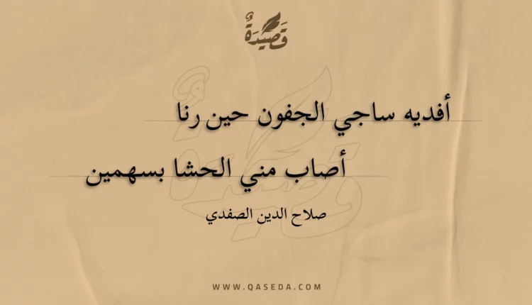 قصيدة أفديه ساجي الجفون حين رنا