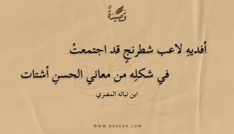 قصيدة أفديه لاعب شطرنج قد اجتمعت