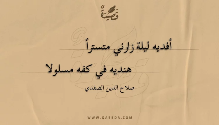 قصيدة أفديه ليلة زارني متسترا
