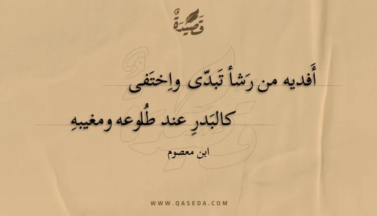 قصيدة أفديه من رشأ تبدى واختفى