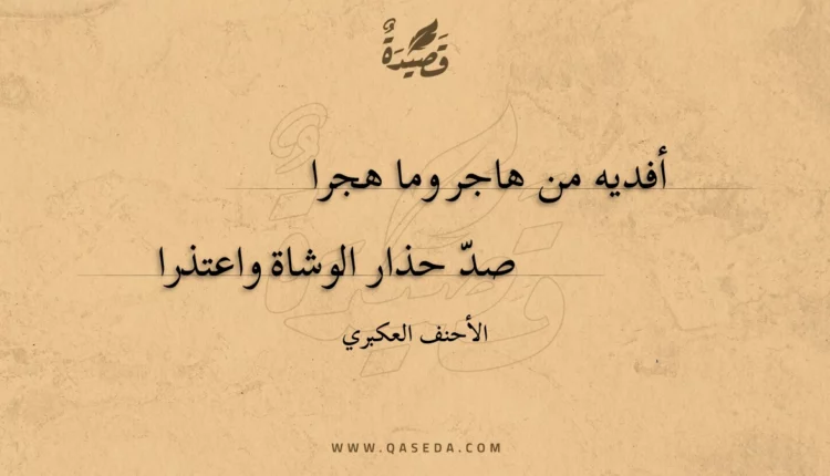 قصيدة أفديه من هاجر وما هجرا