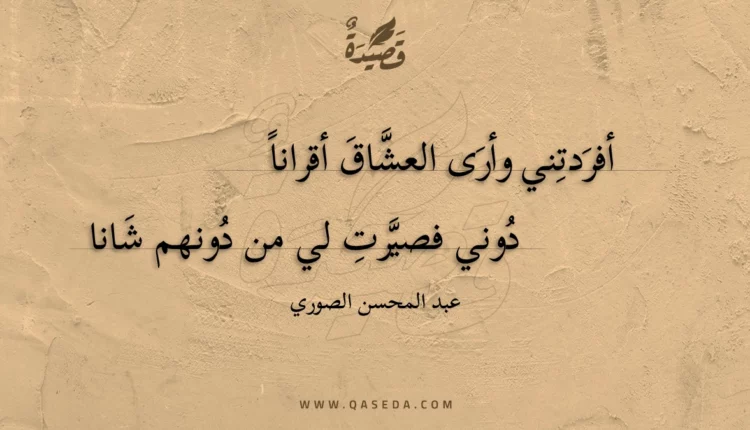 قصيدة أفردتني وأرى العشاق أقرانا