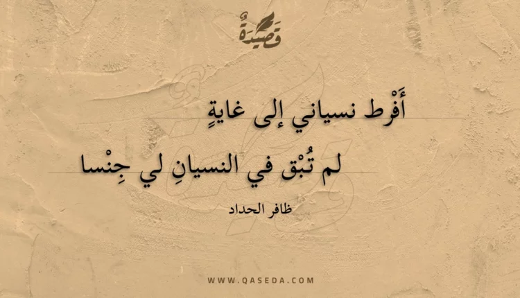قصيدة أفرط نسياني إلى غاية