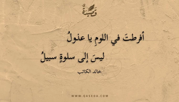 قصيدة أفرطت في اللوم يا عذول