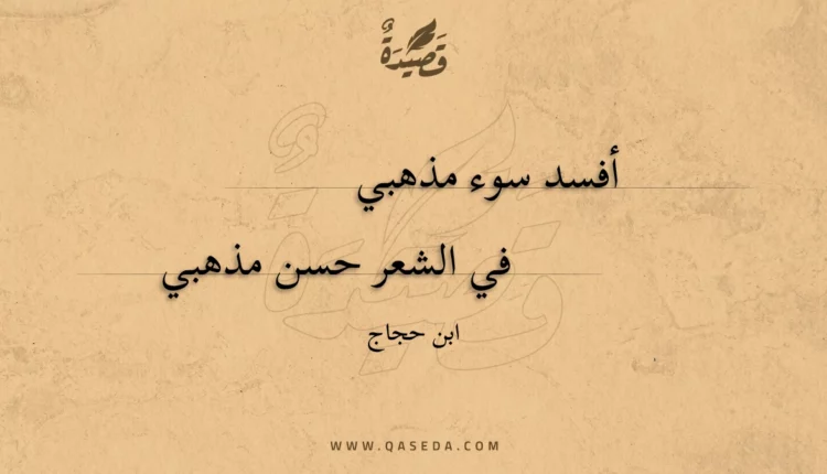 قصيدة أفسد سوء مذهبي