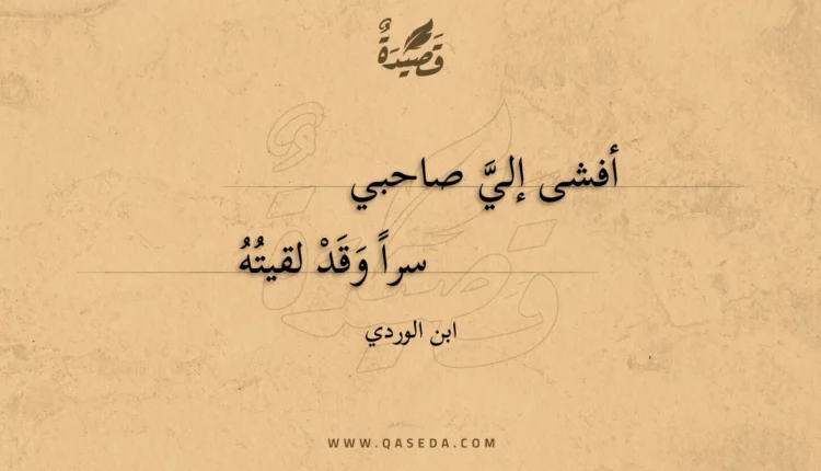 قصيدة أفشى إلي صاحبي
