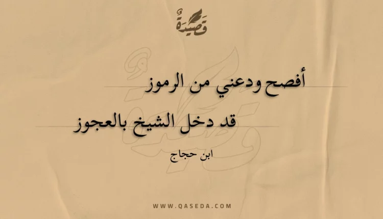 قصيدة أفصح ودعني من الرموز