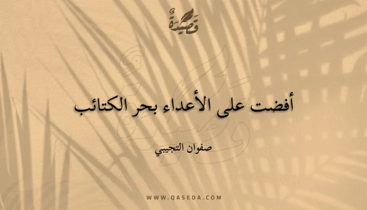قصيدة أفضت على الأعداء بحر الكتائب