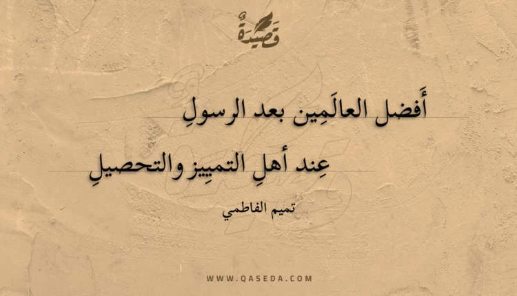قصيدة أفضل العالمين بعد الرسول