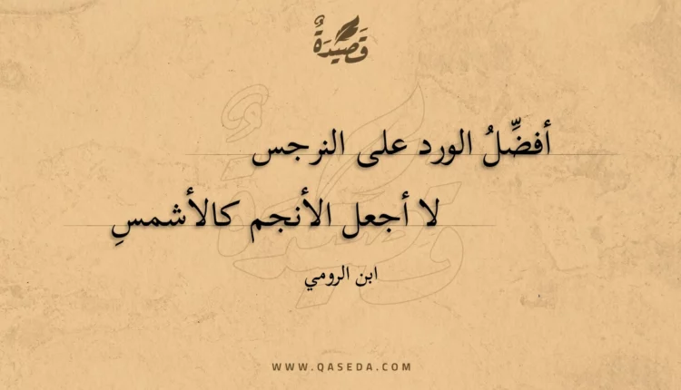قصيدة أفضل الورد على النرجس