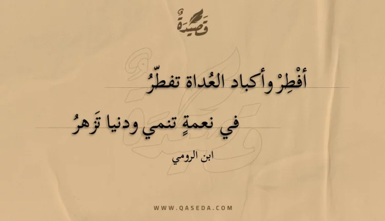 قصيدة أفطر وأكباد العداة تفطر