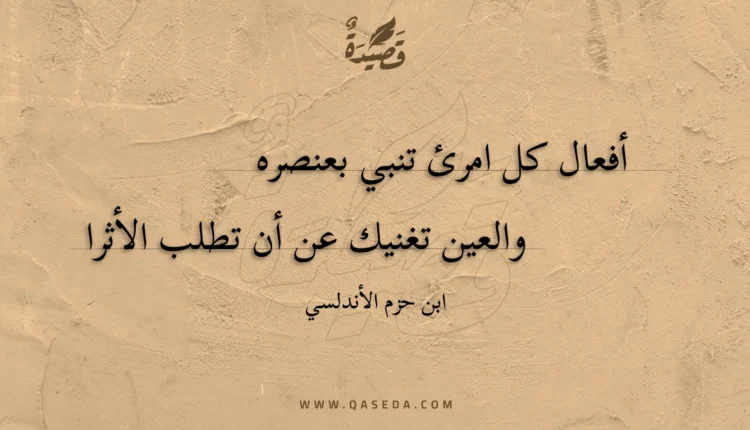 قصيدة أفعال كل امرئ تنبي بعنصره