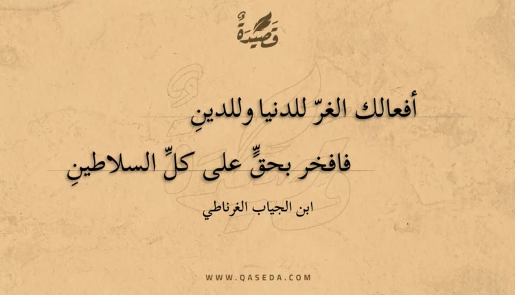 قصيدة أفعالك الغر للدنيا وللدين