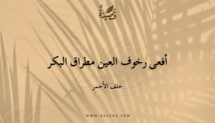 قصيدة أفعى رخوف العين مطراق البكر