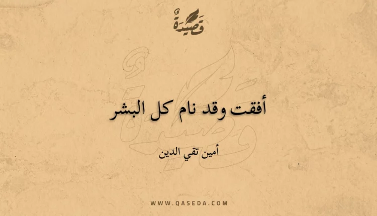 قصيدة أفقت وقد نام كل البشر