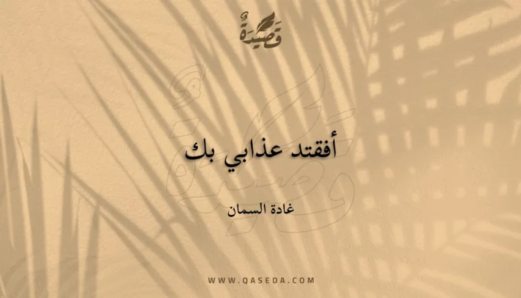 قصيدة أفقتد عذابي بك