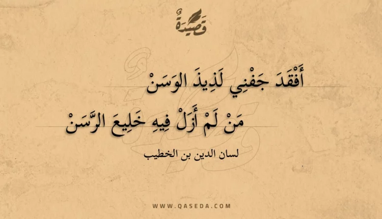 قصيدة أفقد جفني لذيذ الوسن