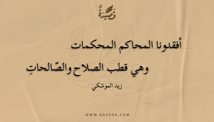 قصيدة أفقدونا المحاكم المحكمات