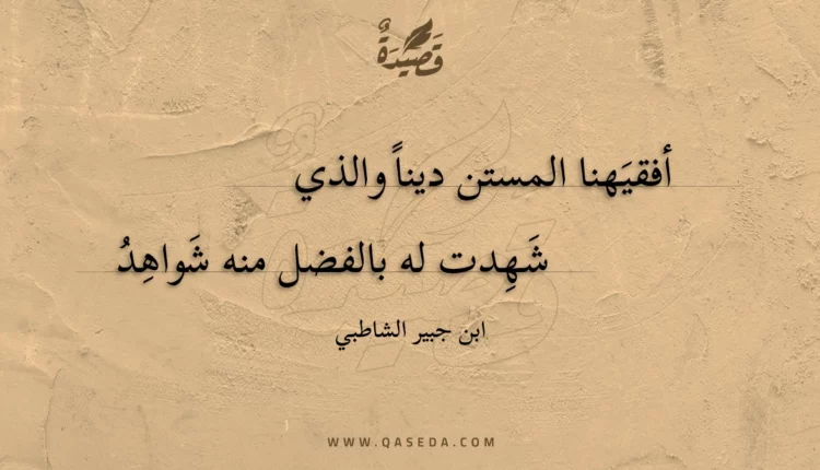 قصيدة أفقيهنا المستن ديناً والذي