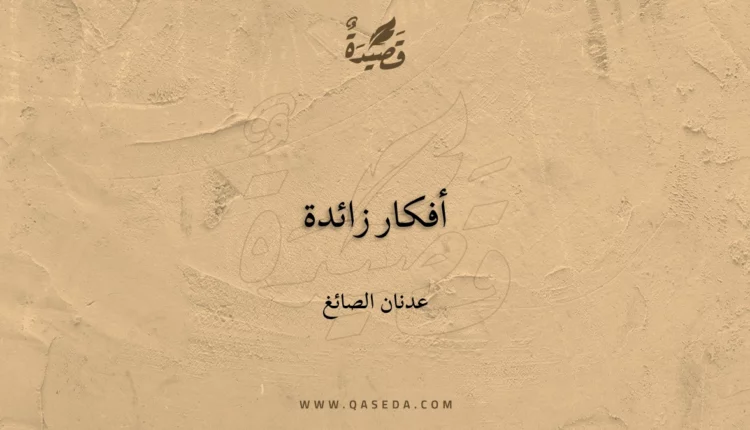 قصيدة أفكار زائدة
