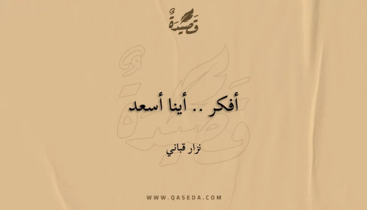 قصيدة أفكر .. أينا أسعد