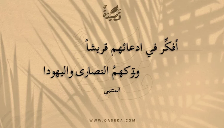 قصيدة أفكر في ادعائهم قريشا