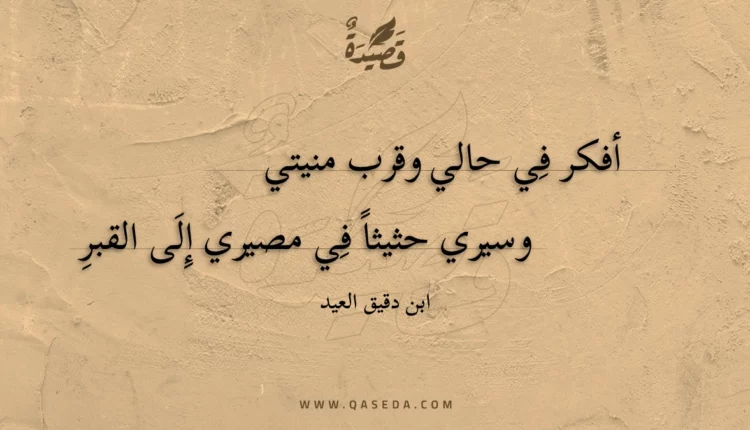 قصيدة أفكر في حالي وقرب منيتي