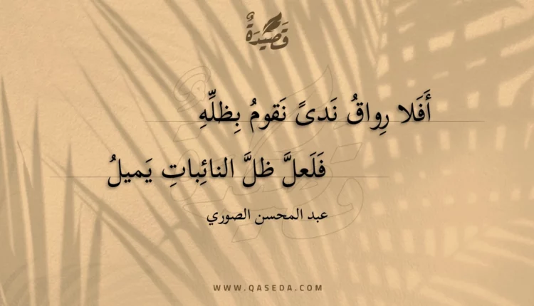 قصيدة أفلا رواق ندى نقوم بظله
