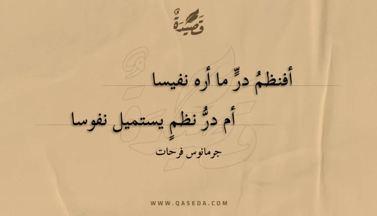 قصيدة أفنظم در ما أره نفيسا
