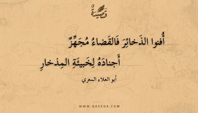قصيدة أفنوا الذخائر فالقضاء مجهز