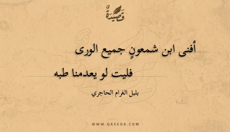 قصيدة أفنى ابن شمعون جميع الورى