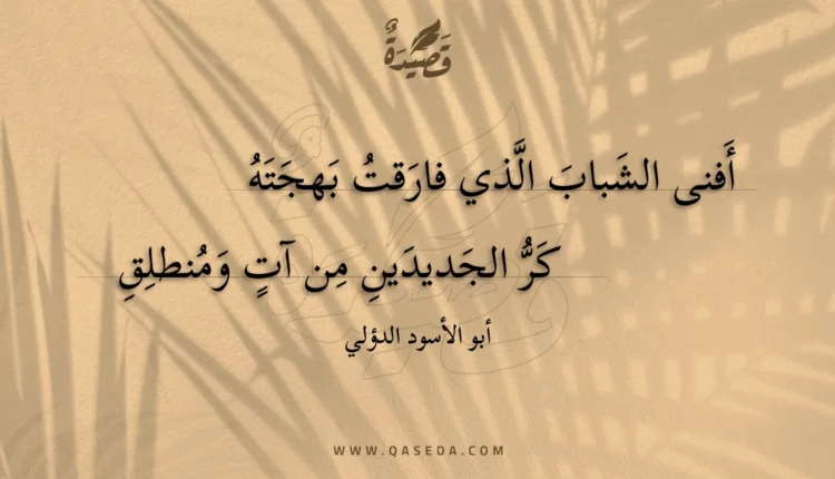 قصيدة أفنى الشباب الذي فارقت بهجته