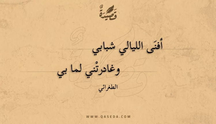 قصيدة أفنى الليالي شبابي