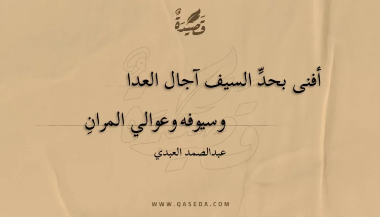 قصيدة أفنى بحد السيف آجال العدا