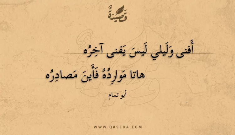 قصيدة أفنى وليلي ليس يفنى آخره