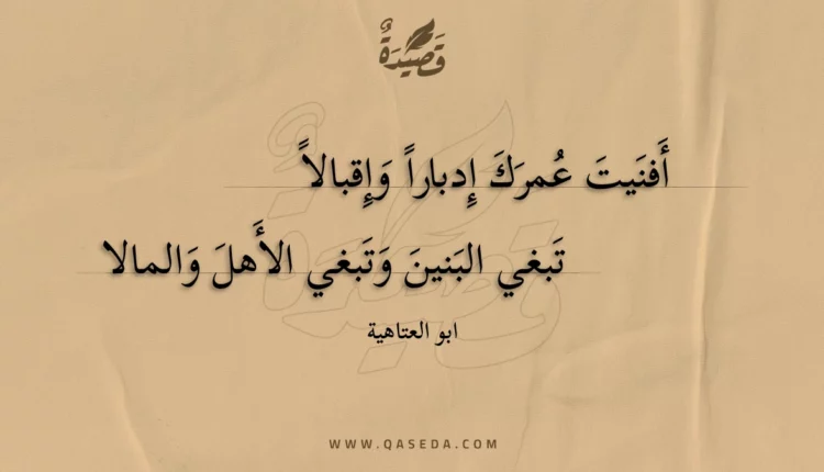 قصيدة أفنيت عمرك إدبارا وإقبالا