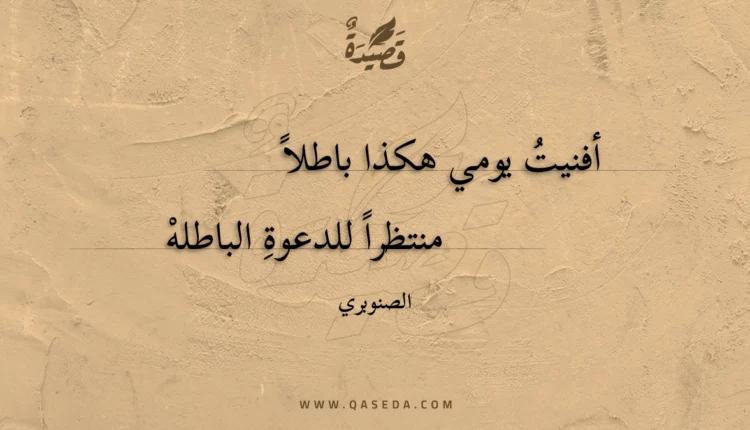 قصيدة أفنيت يومي هكذا باطلا